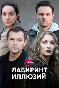 Лабиринт иллюзий русский сериал
